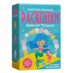 Большой набор для проведения раскопок Браслет русалки Бумбарам
