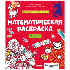 Книги CLEVER Математическая раскраска