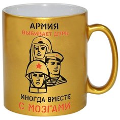 Золотая кружка в подарок военному, призывнику Армия выбивает дурь. Иногда вместе с мозгами Drabs
