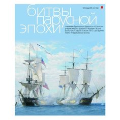 Тетради 48 листов серия "Парусники. Битвы" Набор 5 шт. Цена за 5 штук. Альт