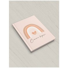 Счастье внутри/Планинг для будущих мам /Альбом ожидание малыша/ Радуга