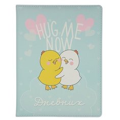 Дневник школьный "ОБНИМАШКИ. ЦЫПЛЯТА" 48 л. Альт