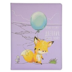 Дневник школьный "ЛИСЕНОК С ШАРИКОМ" 48 л. Альт