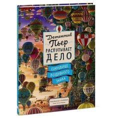 Маруяма Т. "Детектив Пьер распутывает дело. Сокровище Воздушного замка"