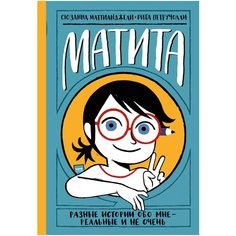 Маттианджели С. "Матита. Разные истории обо мне - реальные и не очень"