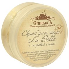СпивакЪ Скраб для тела La Belle, 150 г