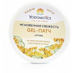 GEL-ПАТЧ для век LIFTING жидкие патчи Мгновенная свежесть Yodometics 60 мл