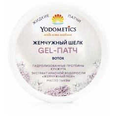 GEL-ПАТЧ для век BOTOX жидкие патчи Жемчужный шелк Yodometics 60 мл