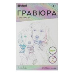 Гравюра Школа талантов Щенячьи ласки (4528658) с голографическим эффектом