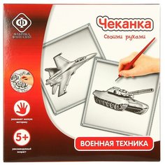 Металлопластика Фабрика Фантазий Военная техника (002-60291) серебристая основа