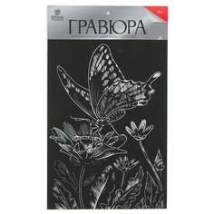 Гравюра Школа талантов Бабочка на цветке (4063547) серебристая основа
