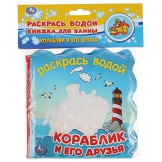 Игрушка для ванной Умка Раскрась водой Кораблик и его друзья голубой