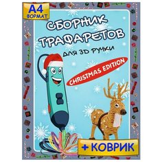 Набор для детского 3d творчества: трафареты для 3d ручки Christmas Edition + коврик (Формат А4)