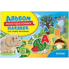 Буквы. Альбом многоразовых наклеек для самых маленьких Росмэн