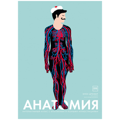Дрювер Э., Дрювер Ж. "Анатомия"