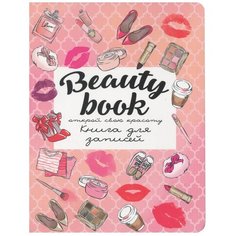 Блокнот Prof-Press Beauty book-4 21 х 14.8 см (A5), , 72 л. Проф Пресс