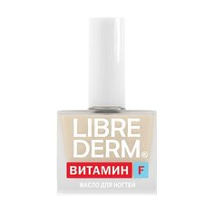 Масло Librederm для ногтей и кутикулы Витамин F, 10 мл