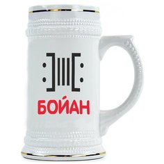 Пивная кружка Бойан Drabs