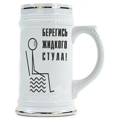 Пивная кружка Бергись жидкого стула Drabs