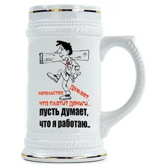 Пивная кружка Начальство думает, что платит деньги - пусть думает, что я работаю Drabs