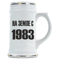 Пивная кружка На земле с 1983 , любой год года Drabs