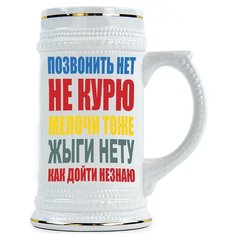 Пивная кружка Позвонить нет, не курю, мелочи тоже, жыги нету, ... Drabs