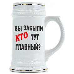 Пивная кружка Вы забыли КТО тут главный Drabs