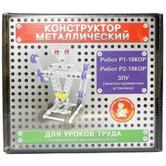 Конструктор Десятое королевство металлический для уроков труда 02214 3 в 1 (Робот Р1, Робот Р2, ЗПУ)