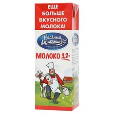 Молоко Веселый Молочник ультрапастеризованное 3.2%, 1.45 кг