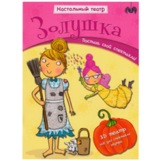 Мозаика-Синтез Настольный театр Золушка (МС10538)