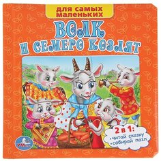 Развивающая игрушка Умка Книга-пазл для самых маленьких. Волк и семеро козлят