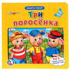 Развивающая игрушка Умка Книга-пазл Три поросенка (6 пазлов)