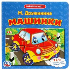 Развивающая игрушка Умка Книга-пазл. Машинки (6 пазлов)