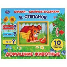 Развивающая игрушка Умка Книжки-двойные задвижки. В. Степанов "Домашние животные"