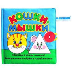 Развивающая игрушка Мякиши Кошки-мышки
