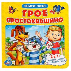 Развивающая игрушка Умка Книга-пазл Трое из Простоквашино (6 пазлов)