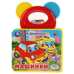 Развивающая игрушка Умка Книжка EVA с погремушкой-прорезывателем Машинки