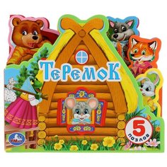 Развивающая игрушка Умка Книжка EVA с закладками и пазлами. Теремок