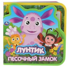 Развивающая игрушка Умка Книжка EVA с вырубкой и пазлами Лунтик. Песочный замок