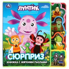 Развивающая игрушка Умка Книжка с мягкими пазлами Лунтик. Сюрприз
