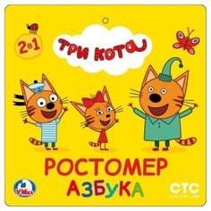 Развивающая игрушка Умка Ростомер EVA. Три кота. Азбука
