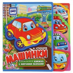 Развивающая игрушка Умка Книжка EVA с пазлами Степанов В. Машинки