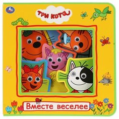 Развивающая игрушка Умка Книжка-игрушка. Три кота. Вместе веселее