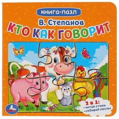 Развивающая игрушка Умка Книга-пазл. Кто как говорит?