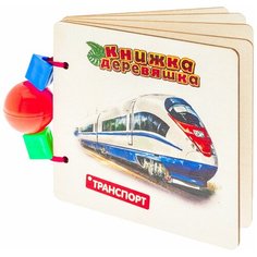 Развивающая игрушка АНДАНТЕ Книжка-Деревяшка для самых маленьких. Транспорт