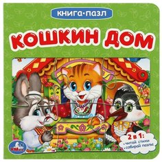 Развивающая игрушка Умка Книга-пазл. Кошник дом (6 пазлов)
