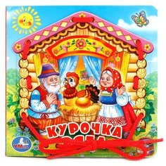 Развивающая игрушка Умка Книжка со шнурком. Курочка ряба