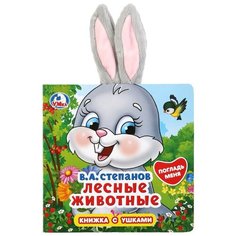 Развивающая игрушка Умка Книжка-картонка с ушками В.А.Степанов Лесные животные