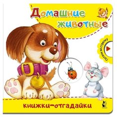 Пикулева Н. "Книжки-отгадайки. Домашние животные" Малыш