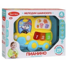 Разивающая игрушка для малышей с мелодиями Шаинского, ТМ Smart Baby, Пианино обучающее "Автобус" цвет желтый, 29 звуков, мелодий, стихов